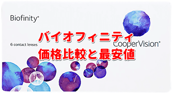 バイオフィニティ価格比較と最安値