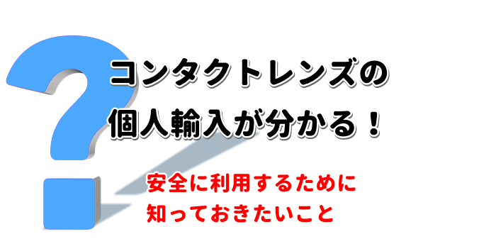 コンタクトレンズの個人輸入が分かる！