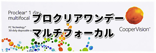 プロクリアワンデーマルチフォーカル