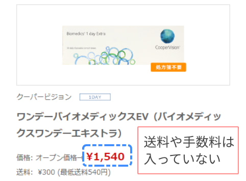 バイオメディックスワンデーエクストラの価格ずれについて